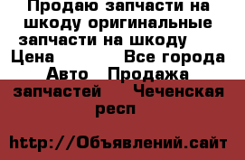 Продаю запчасти на шкоду оригинальные запчасти на шкоду 2  › Цена ­ 4 000 - Все города Авто » Продажа запчастей   . Чеченская респ.